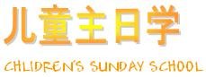 Children's Sunday School